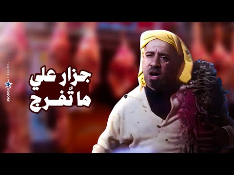 فيلم جزار على ما تُفرج "بوحة الصباح" بطولة محمد سعد وحسن حسني