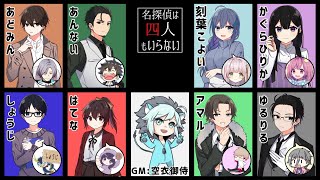 【マーダーミステリー】名探偵は四人もいらない【斎藤来栖：かぐらひりか視点】