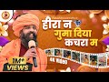 हीरा न गुमा दिया कचरा म Hira Ne Guma Diyo Sant Prakash Das Ji Ma