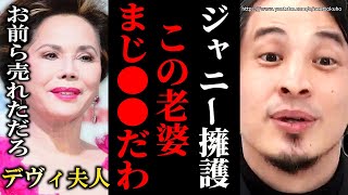 ※ジャニー擁護で炎上※この人正直●●です。ジャニーズ擁護で非難殺到中のデヴィ夫人についてひろゆき】【切り抜き/論破//】