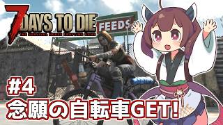 【7 Days to Die】帰って来たきりたんの一週間 ＃4