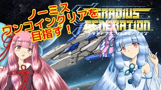 【修正版】グラディウスジェネレーション攻略する葵ちゃん【ノーミス＆ワンコイン】