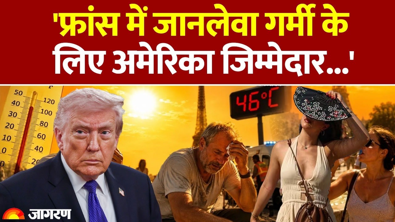 Europe Heatwave 2026: 'France में जानलेवा गर्मी के लिए America जिम्मेदार...' Paris Weather | AC