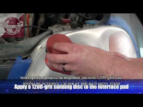 Восстановление фар Delta Kits