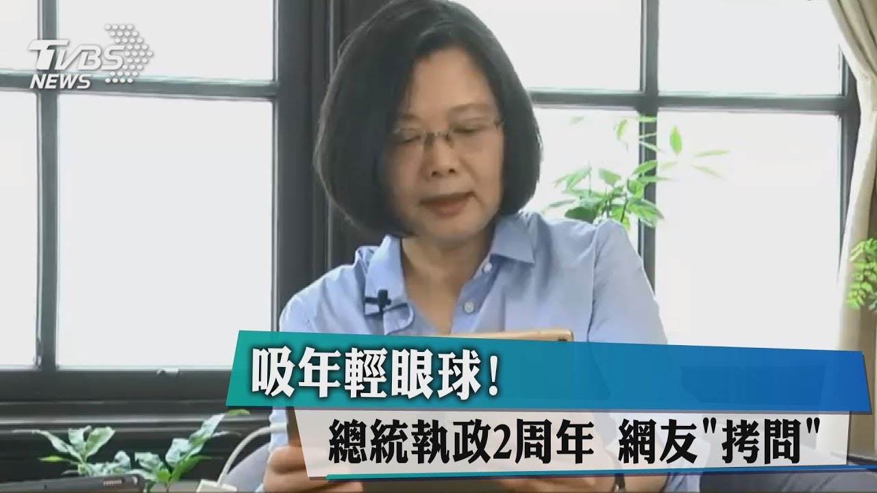 吸年輕眼球!總統執政2週年 網友「拷問」
