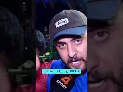 وحق هذا الله الريال راح تدفع ثمن 😂 ريال مدريد وبرشلونة اهداف 😂