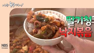 [나는농부다 280회] 딸기청 낙지볶음