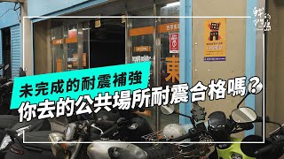 [問卦] 耐震檢查不合格的旅館、百貨還會想去嗎?