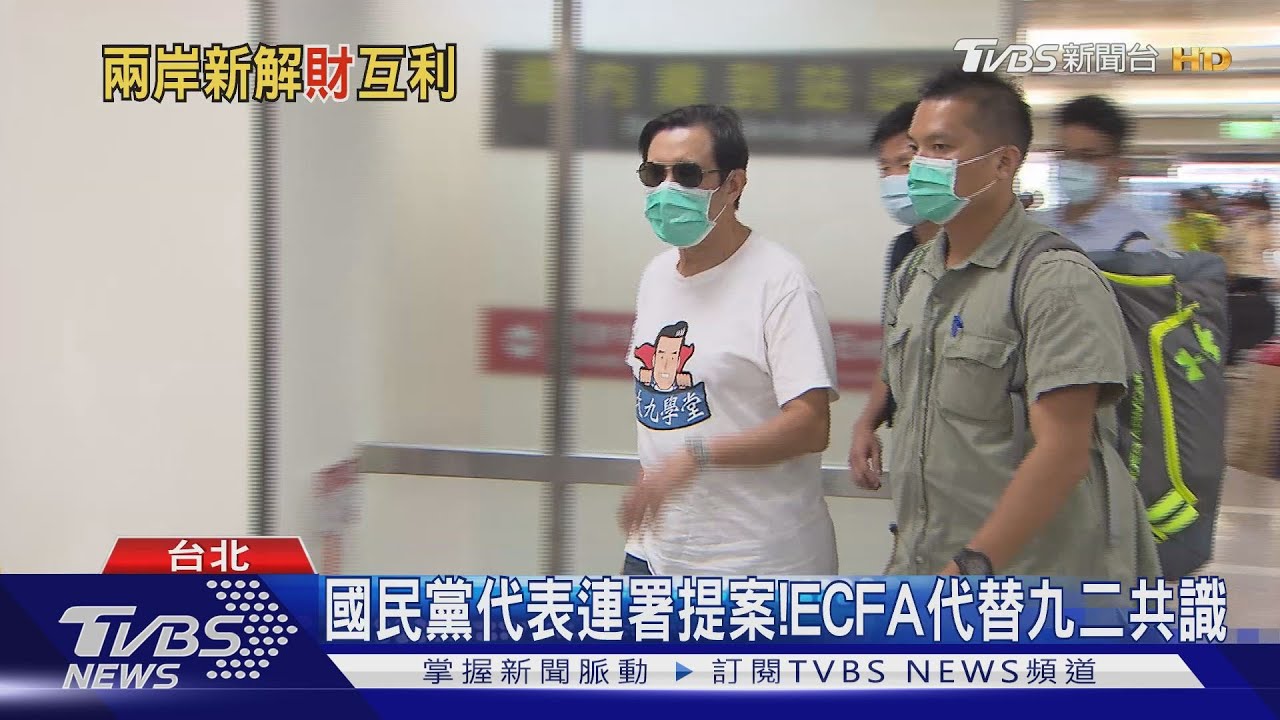 國民黨代表連署提案! ECFA代替九二共識