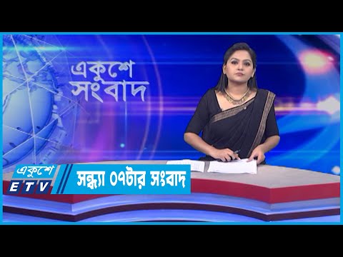 07 PM News || সন্ধ্যা ০৭টার সংবাদ || 21 June 2022