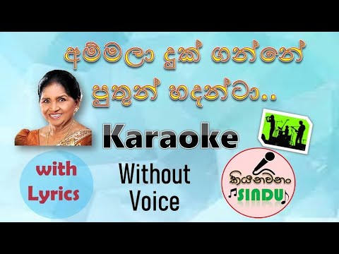 අම්මලා දුක් ගන්නේ | Ammala Duk Ganne Karaoke | Without Voice