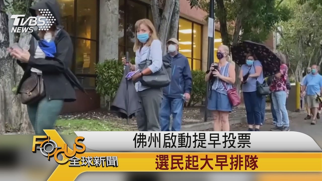 美選倒數14天!2800萬人已投 共和黨恐失參院
