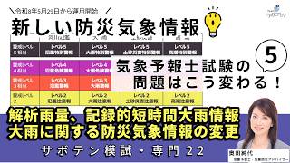 気象予報士試験の問題はこう変わる（５）新しい防災気象情報への取り組み（気象予報士:奥田純代）【Team SABOTEN 気象専門STREAM.(905)】