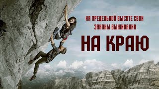 На краю. Триллер.  6.0  Full HD