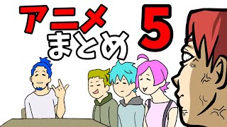 【アニメまとめ５】　5機いかメンバーの日常（作業用BGMにどうぞ）