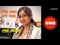 Nadir Jamon Jharna Ache নদীর যেমন ঝর্ণা আছে শ্রেয়া �