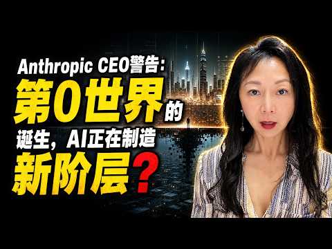 Anthropic CEO 警告：第 0 世界的诞生，AI 正在制造新阶层？