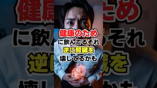 健康のために飲んでるそれ、実は逆効果化も/#50代から若返る健康学