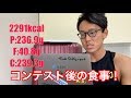 コンテスト3日後のフル食!【リーンバルク】【ダーティーバルク】