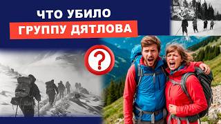 Перевал Дятлова. Что случилось с группой туристов? | Евгений Грин