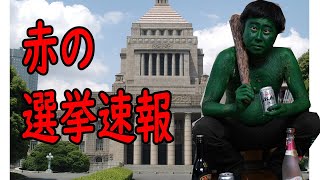 赤の選挙速報！？