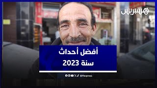 أفضل أحداث سنة 2023.. مواطنون بين التضامن الذي صاحب زلزال الحوز ومكتسبات الحماية الاجتماعية thumbnail