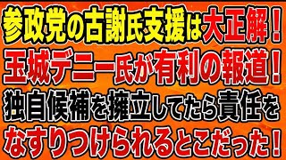 玉城デニー有利の報道！参政党が古謝さんを推薦して良かった！河合ゆうすけが埼玉県知事選に出るのも無謀！