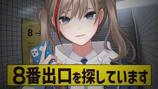 【8番出口】この道、何かがおかしい……？【来栖夏芽/にじさんじ】