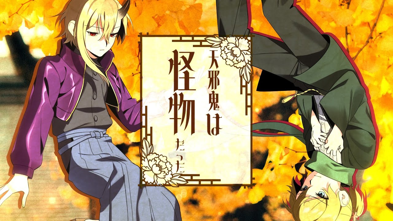 天邪鬼は怪物だった／凛音ツバサ・鏡音レン【和風曲MV】