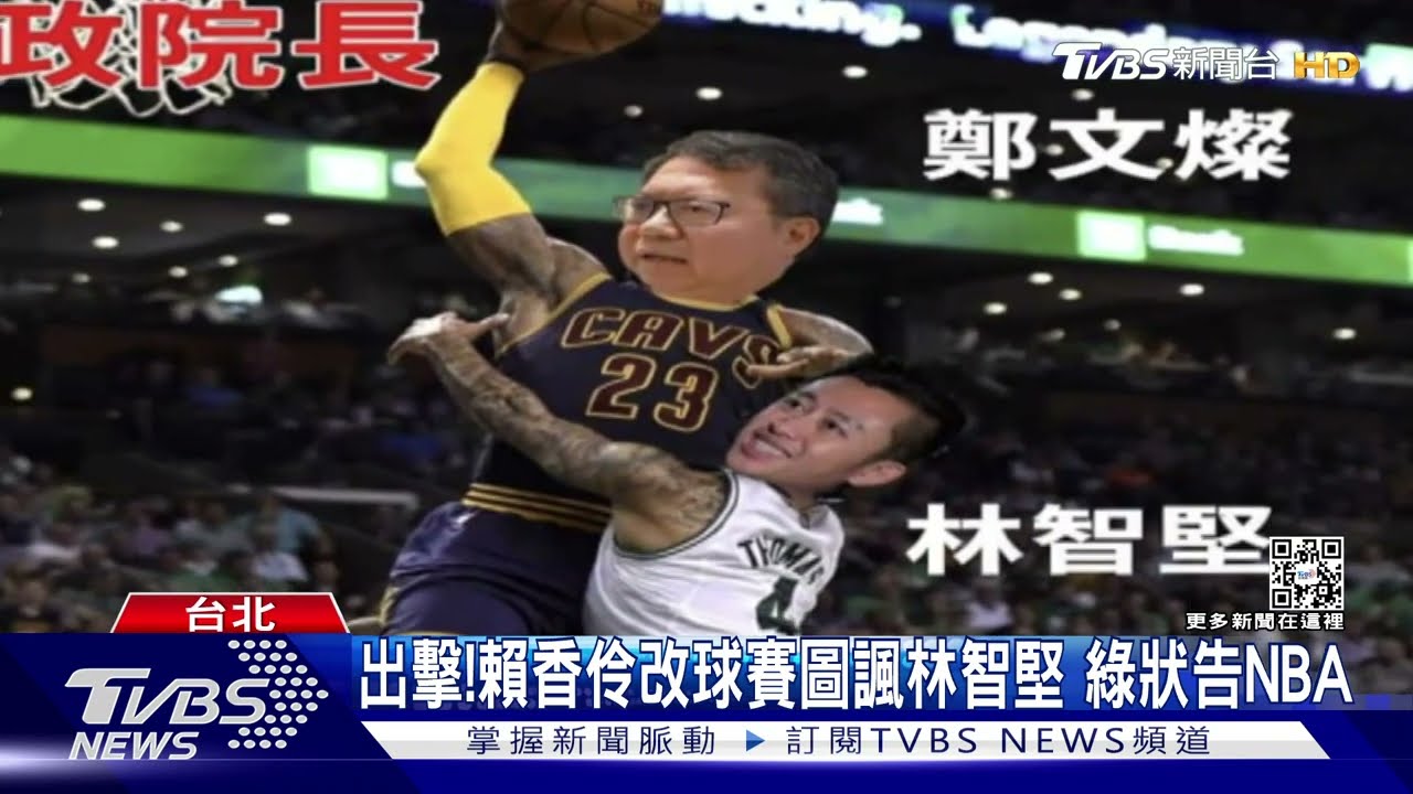 出擊! 賴香伶改球賽圖諷林智堅 綠狀告NBA