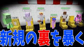 新規参加勢の「裏」を暴きます - マインクラフト【KUN】