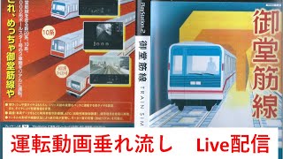 【垂れ流し配信】Train Simulator 御堂筋線