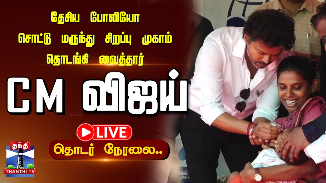 CM Vijay Launches Pulse Polio Drive — June 28, 2026