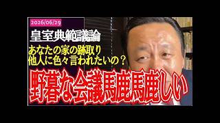自民党議員のパワハラ発言に菅野完が激怒！皇室典範改正議論の異常な実態