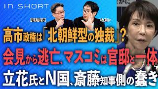 ちだい❎尾形聡彦【高市政権、すでに「北朝鮮型の独裁」？？】会見から逃亡、マスコミは官邸と一体／立花氏とN国、斎藤知事側の蠢き⚪︎TheNews 5/26⚫︎スピンオフ