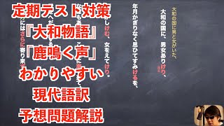 定期テスト対策『大和物語』「鹿鳴く声」わかりやすい現代語訳予想問題解説
