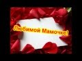 С Днём Рождения, Мама! 