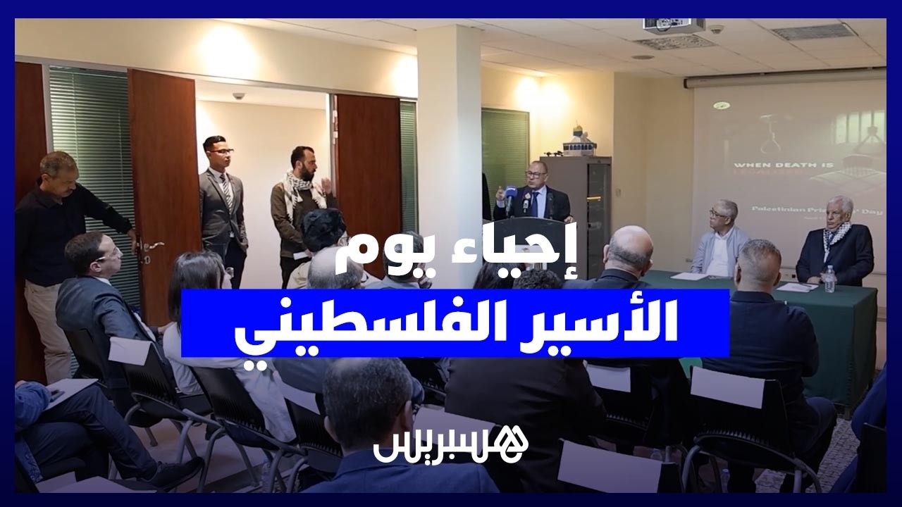 فعاليات تضامنية بالرباط تندد بسن قانون إعدام الأسرى الفلسطينيين العنصري thumbnail