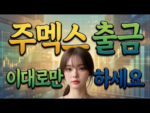 주멕스 출금, 막히지 않게 처리하는 방법