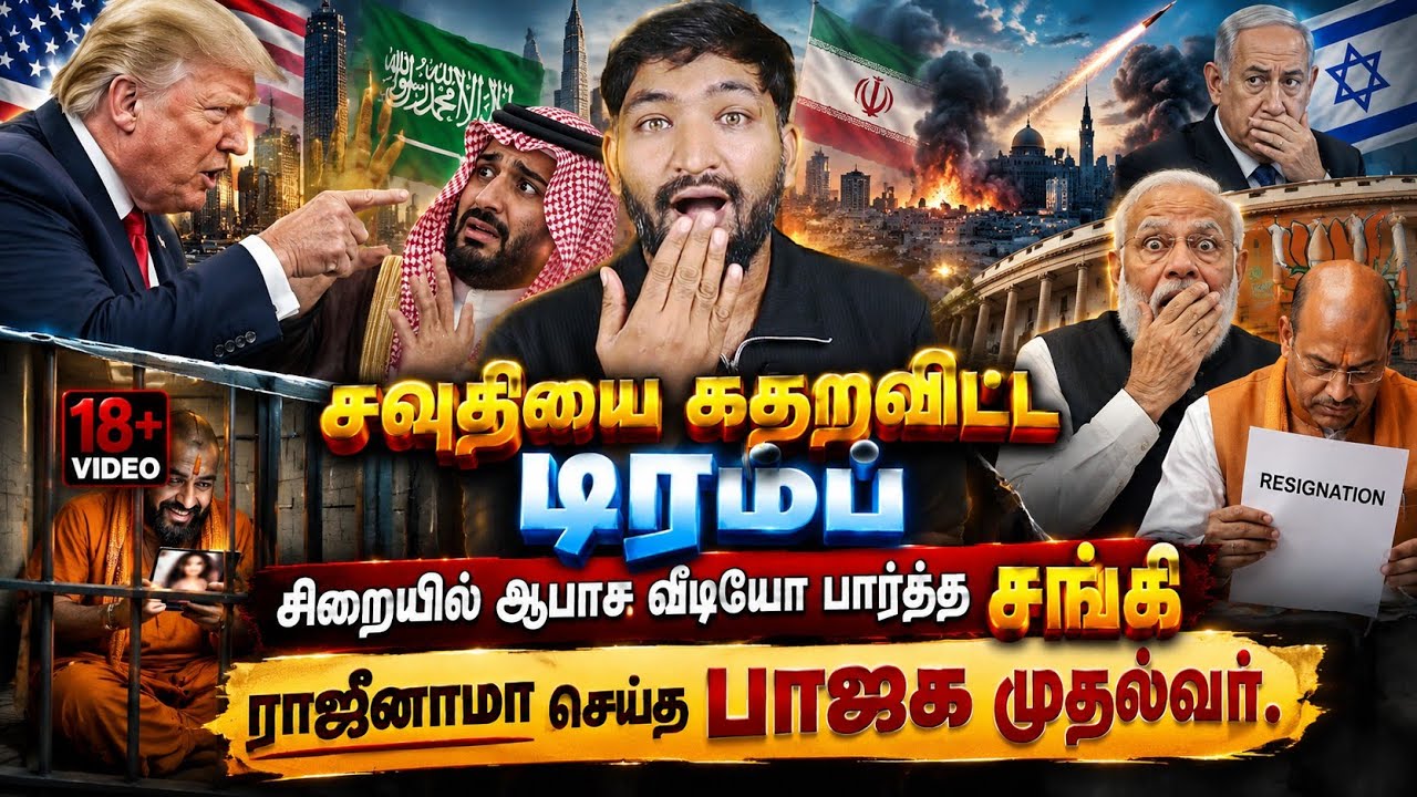சவுதியை கதறவிட்ட டிரம்ப்! | சிறையில் ஆபாச வீடியோ பார?