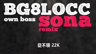 [音樂] 蛋頭BG8LOCC - Own Boss [頭家] (remix b