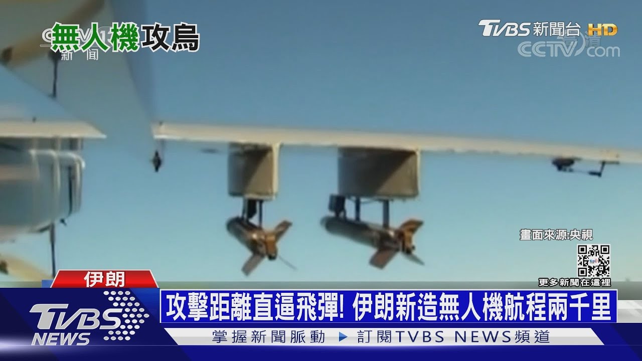 攻擊距離直逼飛彈! 伊朗新造無人機航程兩千里