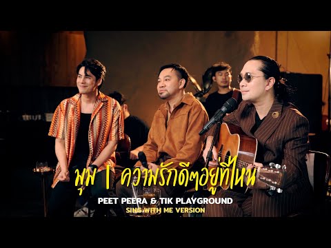 มุม & ความรักดีๆอยู่ที่ไหน | Peet Peera & Tik Playground X SING WITH ME ร้อง​กับซี