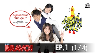 Daddy จำเป็น | EP.1 [1/4]