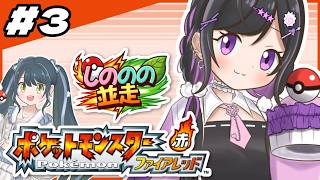 〖 ポケモン ファイアレッド 〗初見プレイ🔰ののと並走3日目❕🔥ジムバッジ4つめ取りに行くよ✨〖 十河ののはと夜牛詩乃 / にじさんじ 〗