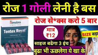72 घंटे चलने वालो गोली | Himalaya Tentex Royal | Himalaya Tentex Royal tablet ke fayde in hindi
