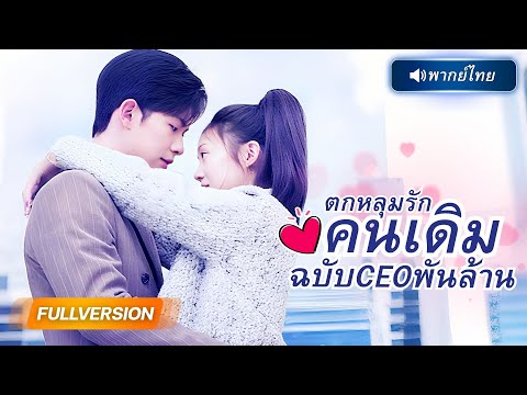 พากย์ไทย 🔊| แค่ไปดูตัวดันได้สามีเป็นประธาน! พอจะถอนตัวก็สาย เพราะลูกชายเรียก “แม่!” ไปแล้ว!