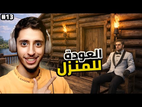 النجاة في الغابة | 13# | العودة للمنزل