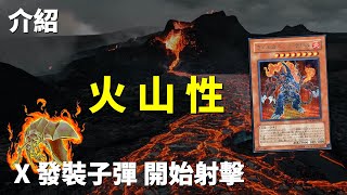 [豆哥] 火山牌組