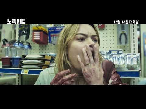 [노 엑시트] 메인예고편 - 한밤중 당신은 타깃이 된다!